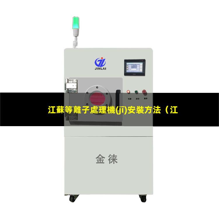 江蘇等離子處理機(jī)安裝方法