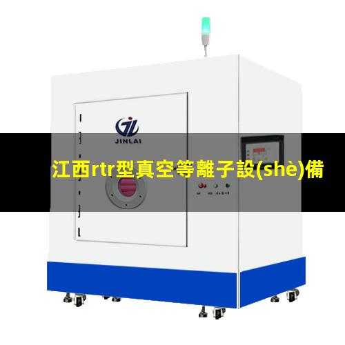 江西rtr型真空等離子設(shè)備原理