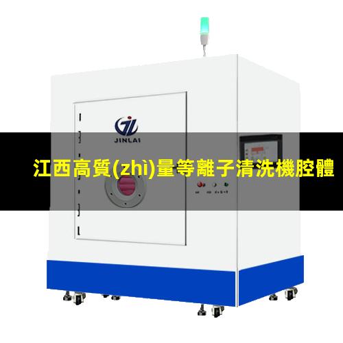 江西高質(zhì)量等離子清洗機腔體便宜