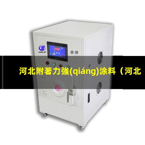 河北附著力強(qiáng)涂料