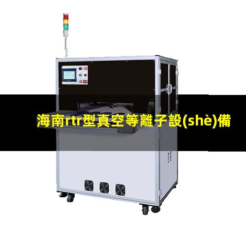 海南rtr型真空等離子設(shè)備多少錢