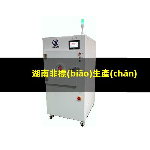 湖南非標(biāo)生產(chǎn)等離子清洗機腔體銷售電話