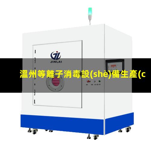 溫州等離子消毒設(shè)備生產(chǎn)