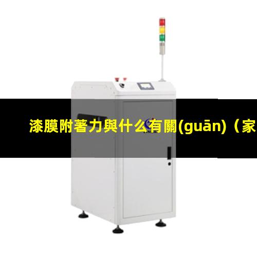 漆膜附著力與什么有關(guān)