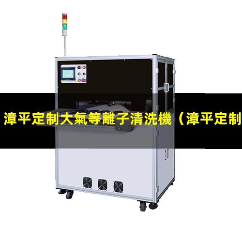 漳平定制大氣等離子清洗機