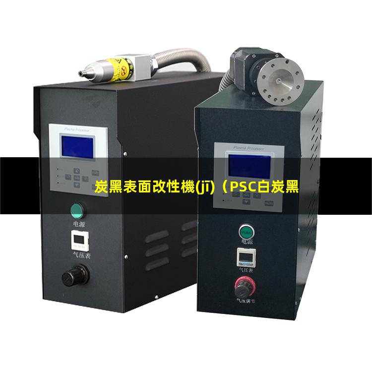 炭黑表面改性機(jī)（PSC白炭黑表面改性機(jī)）