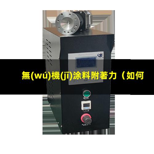 無(wú)機(jī)涂料附著力