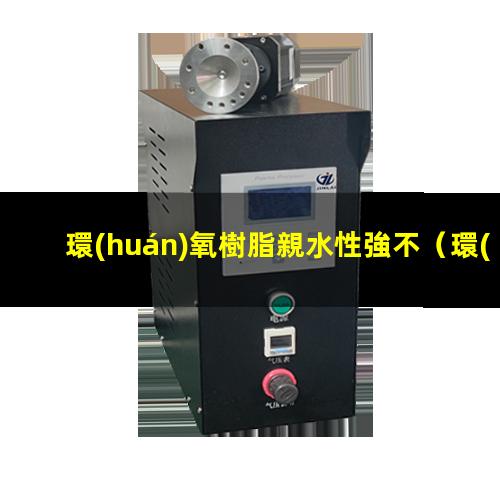 環(huán)氧樹脂親水性強不