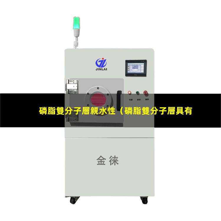 磷脂雙分子層親水性