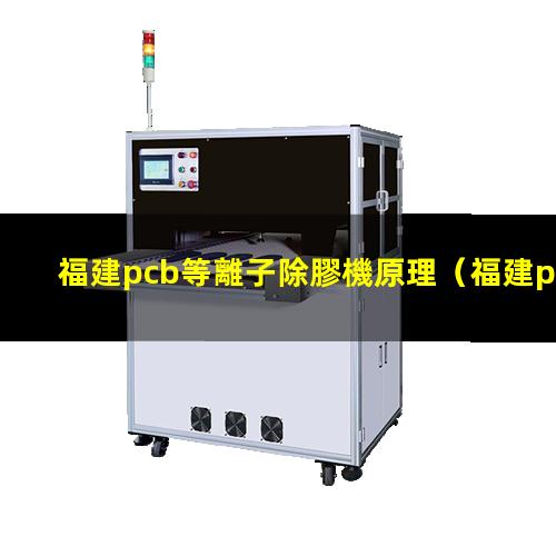 福建pcb等離子除膠機原理