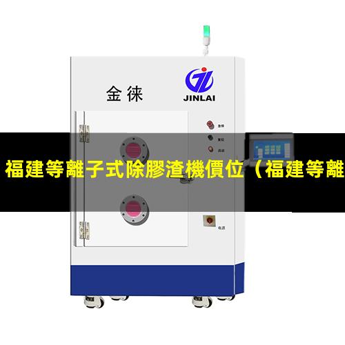 福建等離子式除膠渣機價位