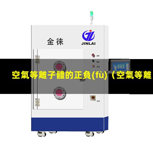 空氣等離子體的正負(fù)