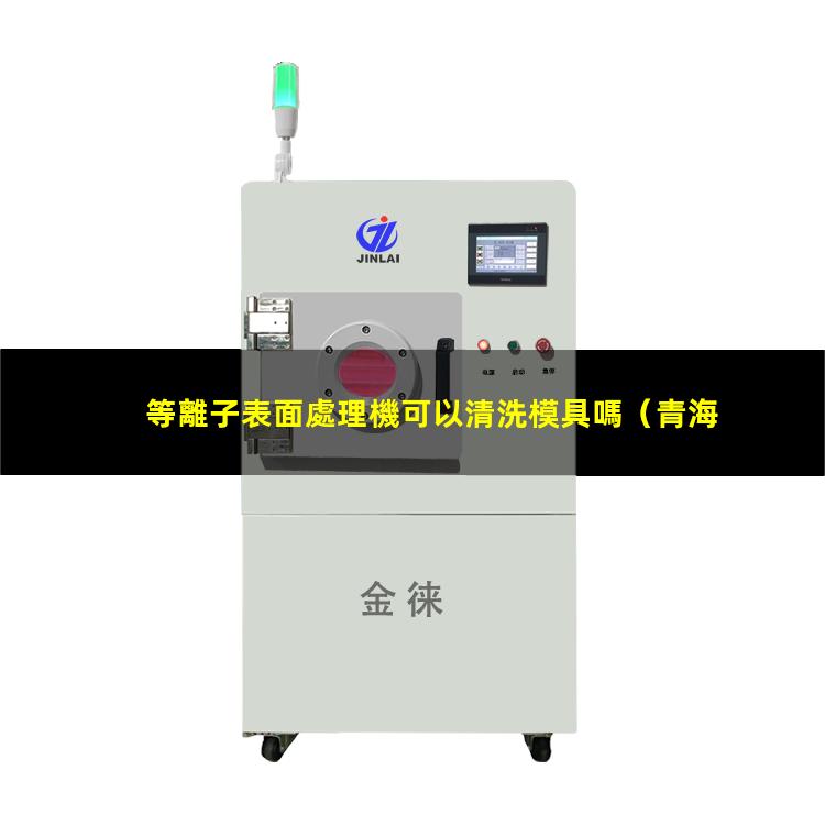 等離子表面處理機可以清洗模具嗎