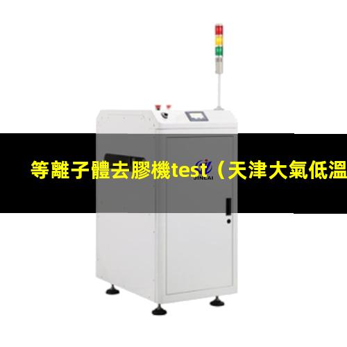 等離子體去膠機test