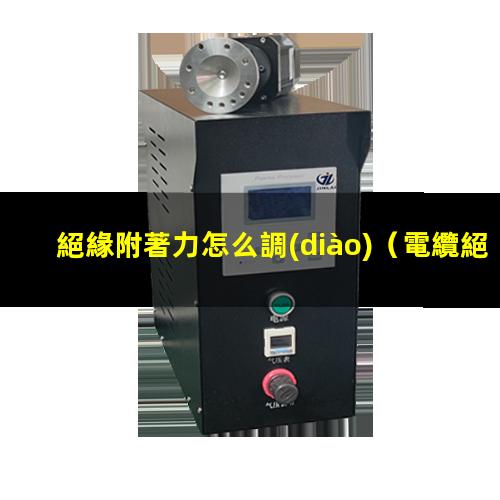 絕緣附著力怎么調(diào)