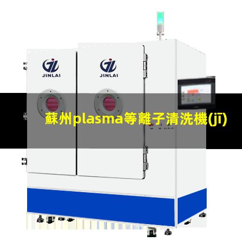 蘇州plasma等離子清洗機(jī)品牌