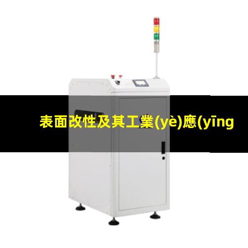 表面改性及其工業(yè)應(yīng)用（新型碳材料通過表面改性）