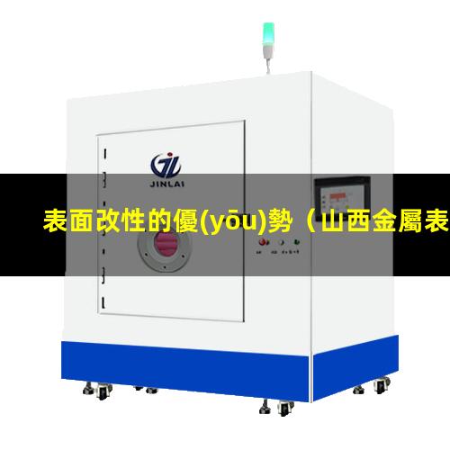 表面改性的優(yōu)勢