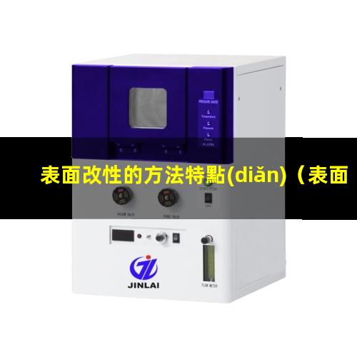 表面改性的方法特點(diǎn)