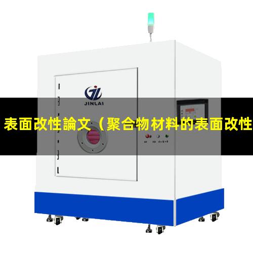 表面改性論文