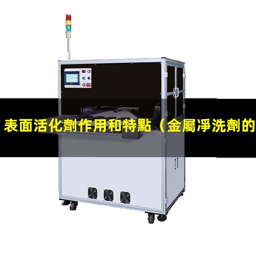 表面活化劑作用和特點