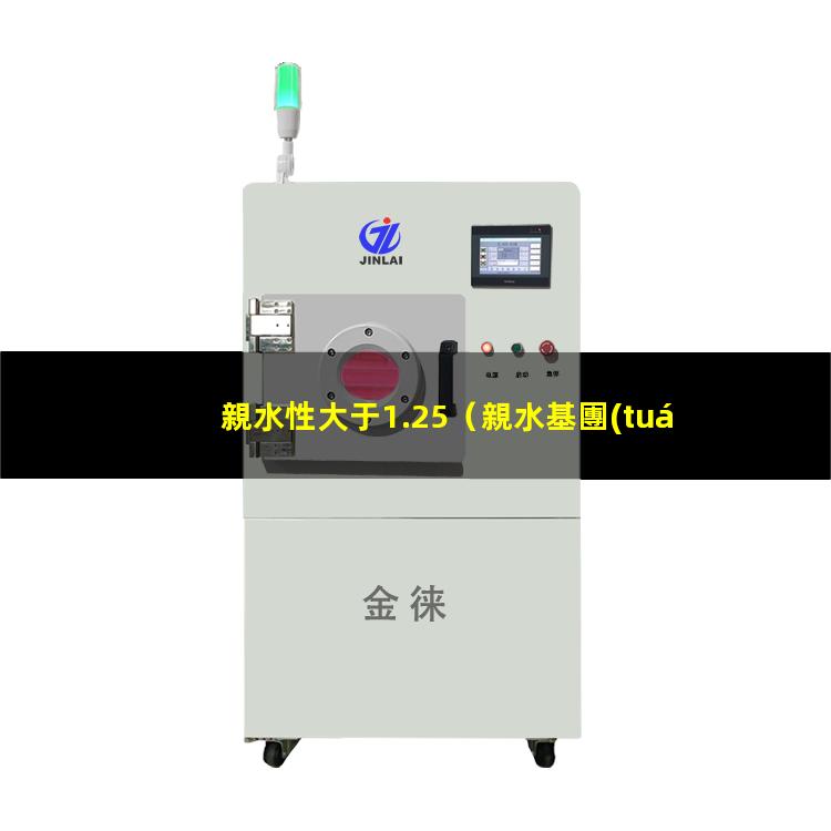 親水性大于1.25