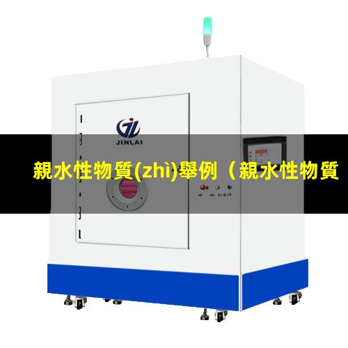 親水性物質(zhì)舉例