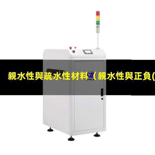 親水性與疏水性材料