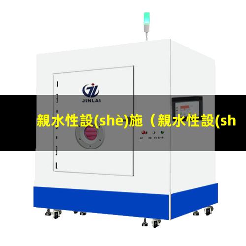 親水性設(shè)施