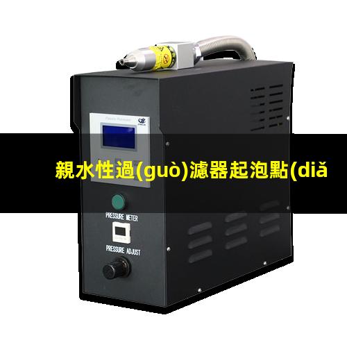 親水性過(guò)濾器起泡點(diǎn)