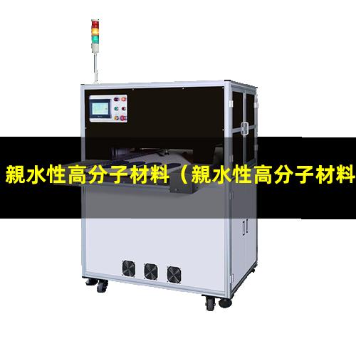 親水性高分子材料