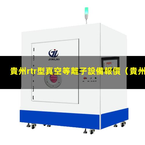 貴州rtr型真空等離子設備報價