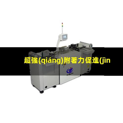 超強(qiáng)附著力促進(jìn)劑