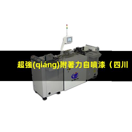 超強(qiáng)附著力自噴漆