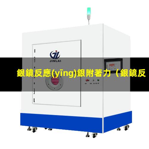 銀鏡反應(yīng)銀附著力