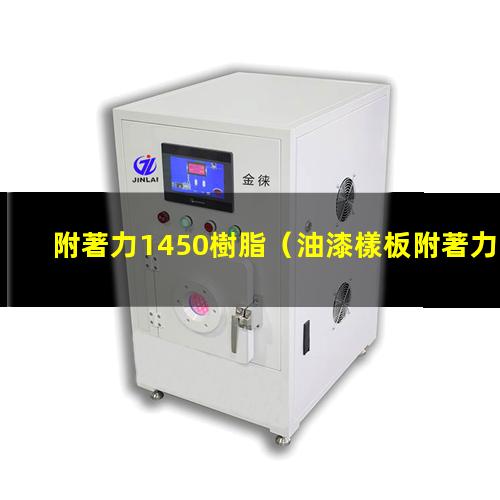 附著力1450樹脂