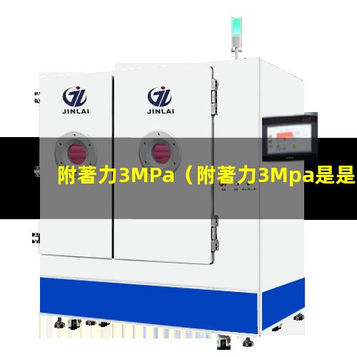 附著力3MPa