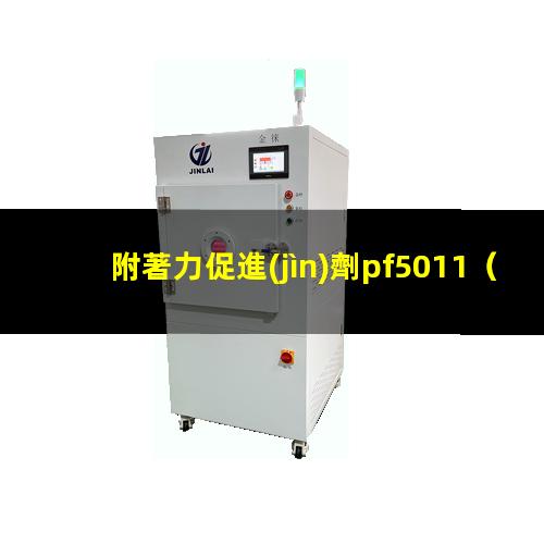 附著力促進(jìn)劑pf5011（揚(yáng)州附著力促進(jìn)劑作用機(jī)理）