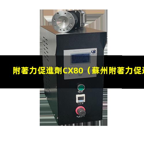 附著力促進劑CX80