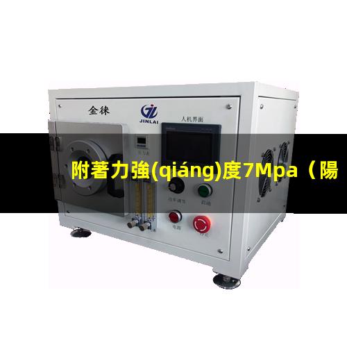 附著力強(qiáng)度7Mpa