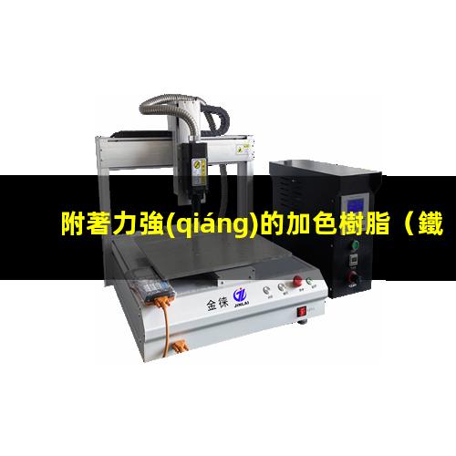 附著力強(qiáng)的加色樹脂