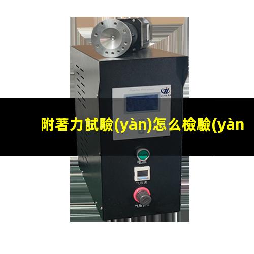 附著力試驗(yàn)怎么檢驗(yàn)