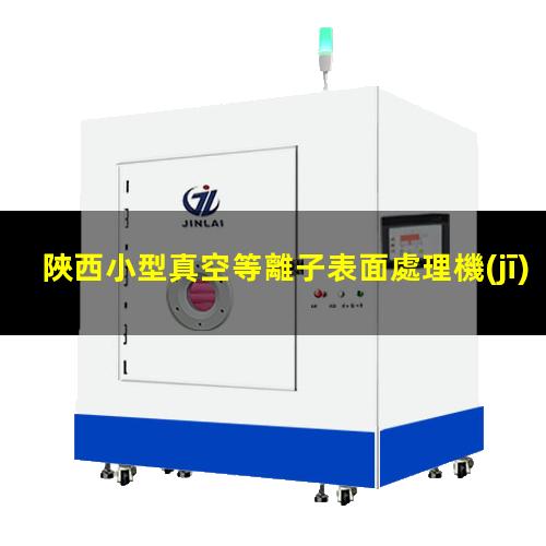 陜西小型真空等離子表面處理機(jī)