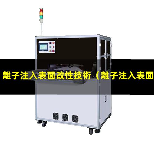 離子注入表面改性技術