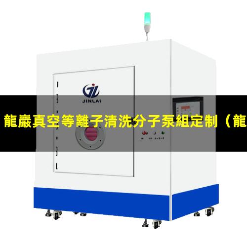 龍巖真空等離子清洗分子泵組定制